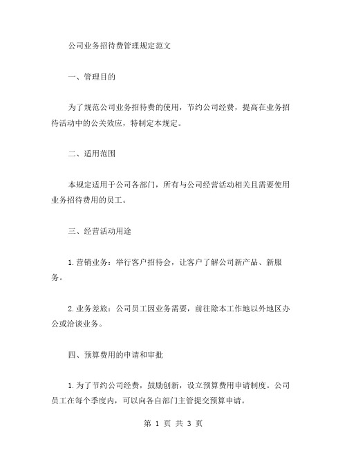 公司业务招待费管理规定范文