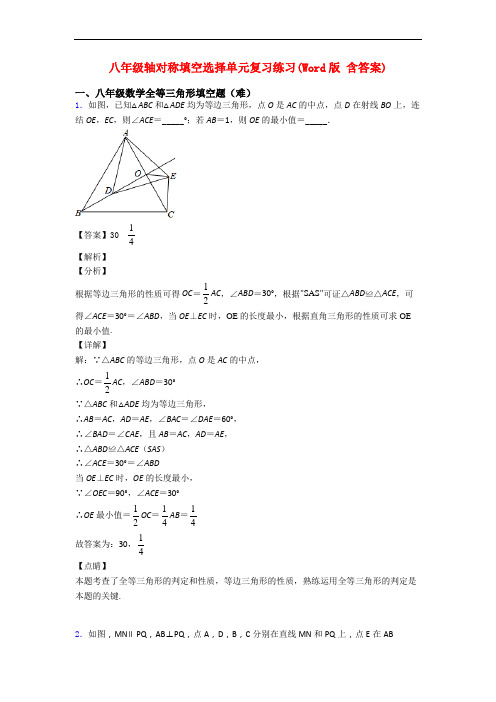 八年级轴对称填空选择单元复习练习(Word版 含答案)