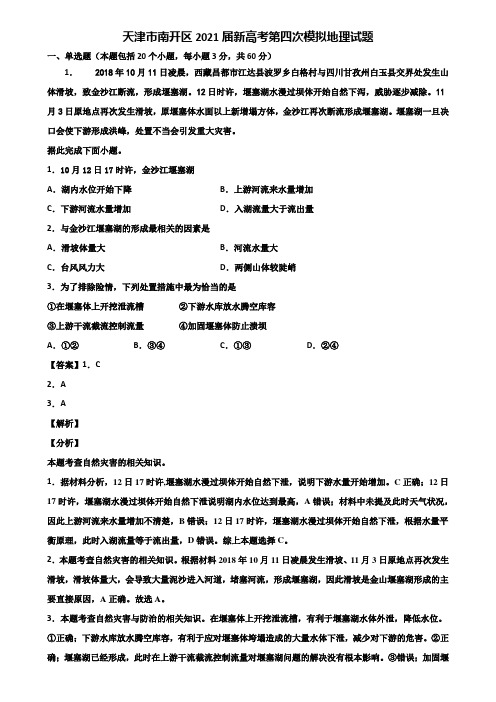 天津市南开区2021届新高考第四次模拟地理试题含解析