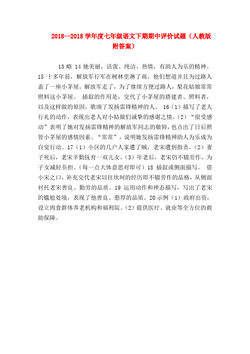 【七年级语文】2018—2018学年度七年级语文下期期中评价试题(人教版附答案)