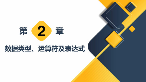 《C语言程序设计》2教学课件 第2章  数据类型、运算符及表达式
