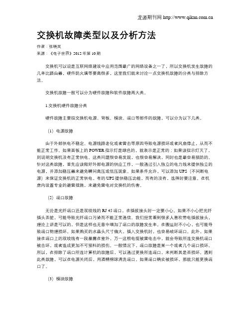 交换机故障类型以及分析方法