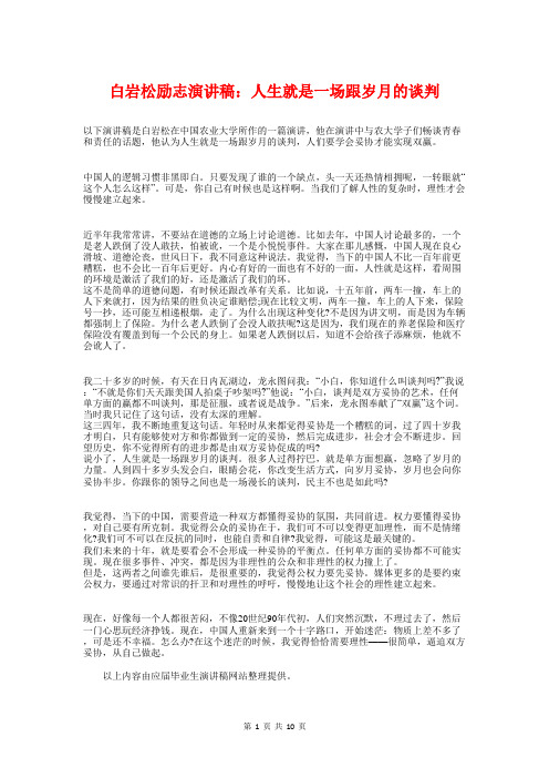 白岩松励志演讲稿：人生就是一场跟岁月的谈判