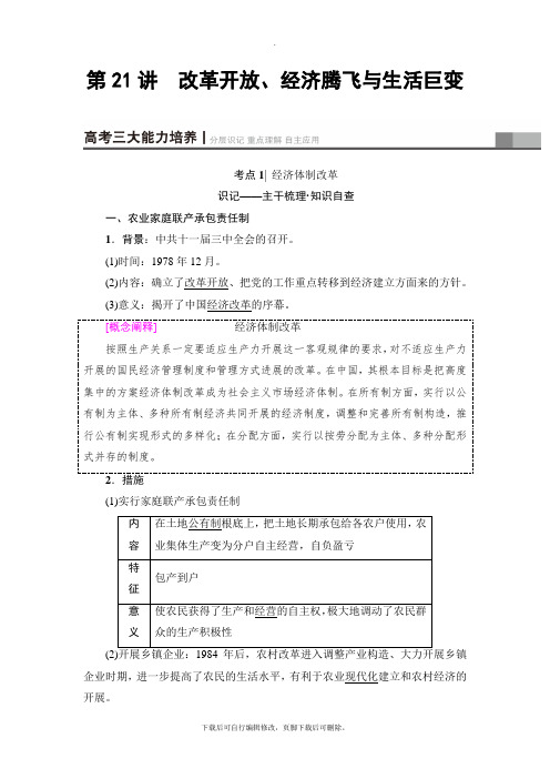 2021高考岳麓版历史一轮复习讲义： 第9单元 第21讲 改革开放、经济腾飞与生活巨变