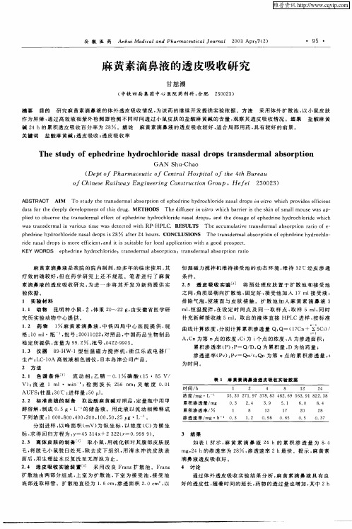 麻黄素滴鼻液的透皮吸收研究(1)