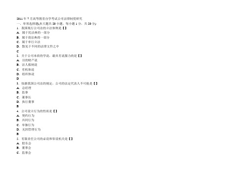 2011年7月公司法律制度研究含答案