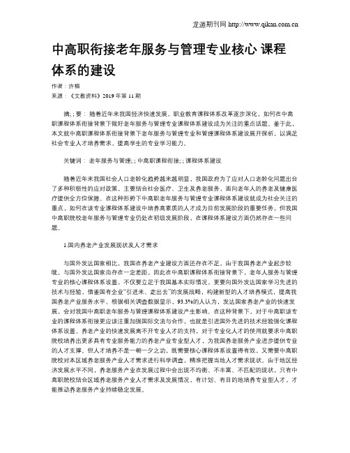 中高职衔接老年服务与管理专业核心课程体系的建设