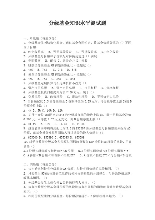 分级基金知识水平测试题