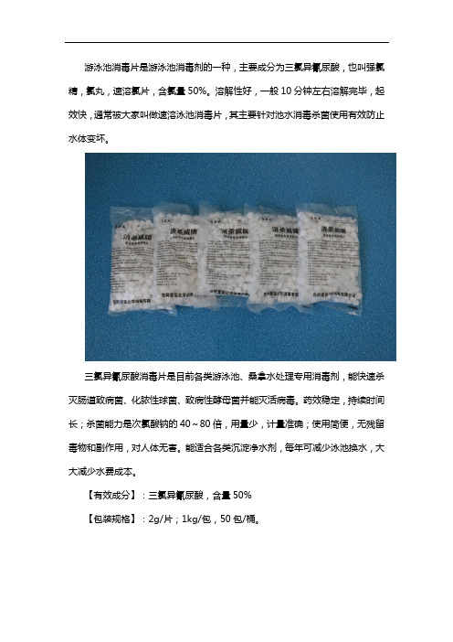 游泳池消毒剂之三氯异氰尿酸消毒片使用说明