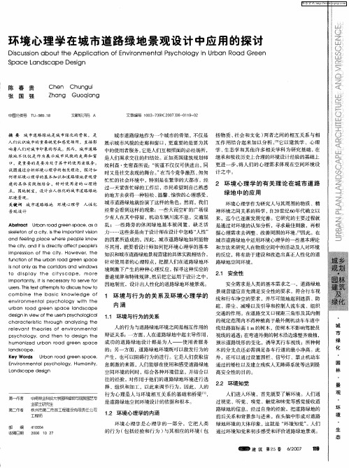环境心理学在城市道路绿地景观设计中应用的探讨