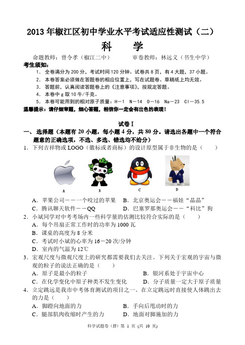 2013年椒江区初中学业水平考试适应性测试(二)(2013椒江二模)科学卷