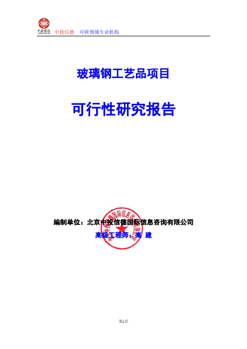 玻璃钢工艺品项目可行性研究报告编写格式及参考(模板word)