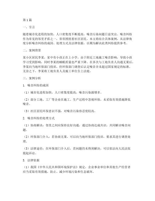 法律专家谈噪音纠纷案例(3篇)
