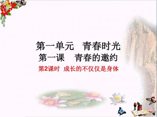 〔人教版〕成长的不仅仅是身体 教学PPT课件6(微课)