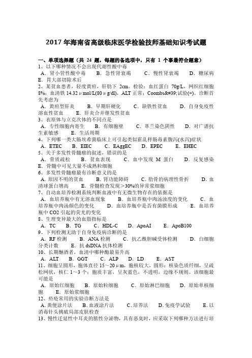 2017年海南省高级临床医学检验技师基础知识考试题