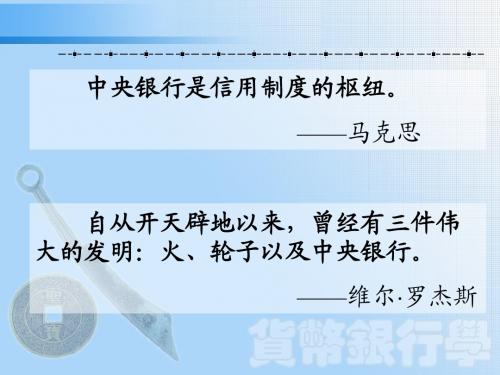 第四讲 中央银行