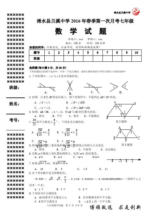 2016年春季第一次月考7年级数学试题