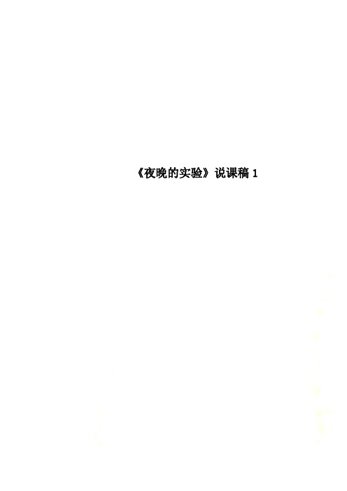 《夜晚的实验》说课稿1