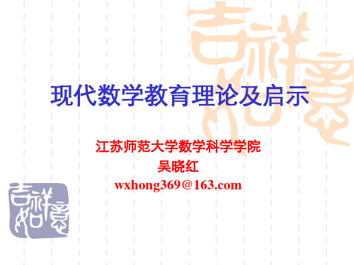 现代数学教育理论