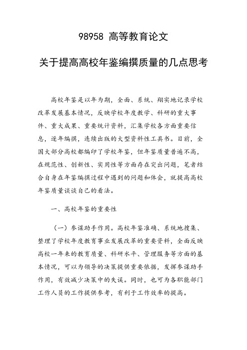 关于提高高校年鉴编撰质量的几点思考