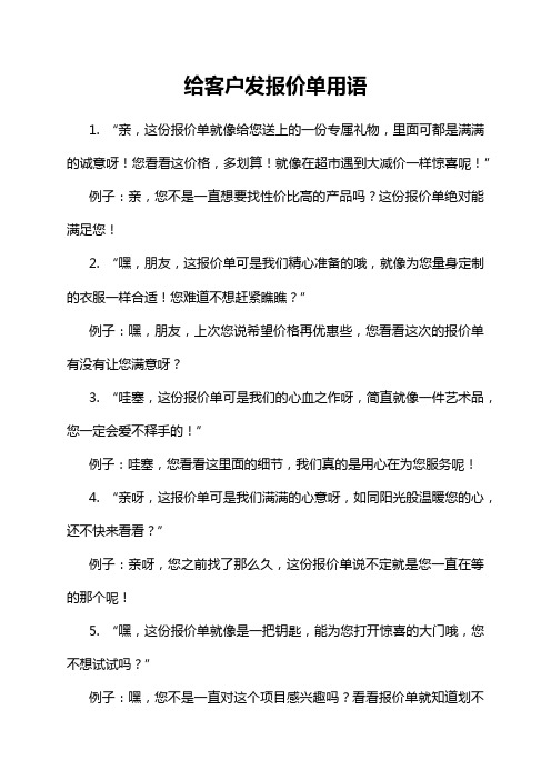 给客户发报价单用语