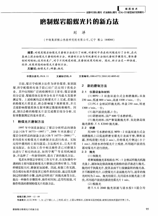 磨制煤岩粉煤光片的新方法