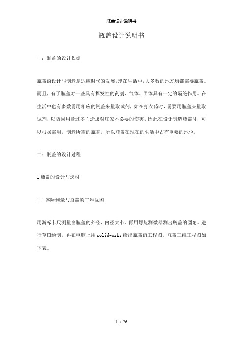 【精品】瓶盖设计说明书