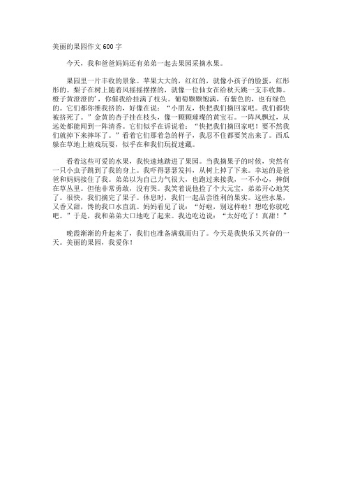 美丽的果园作文600字