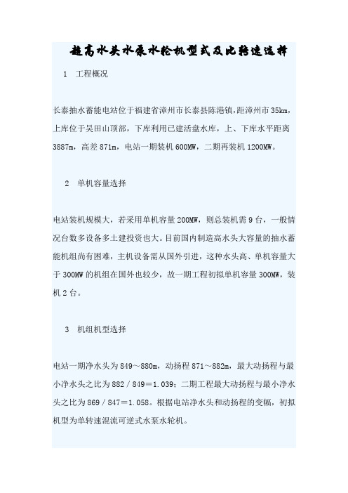 超高水头水泵水轮机型式及比转速选择