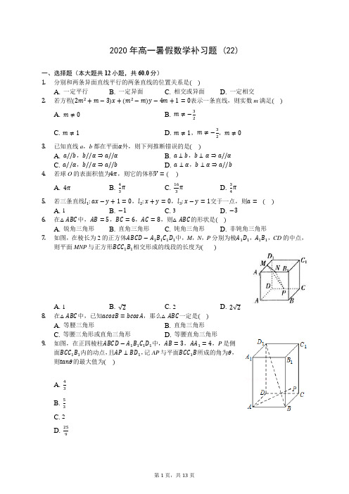 2020年高一暑假数学补习题 (22)-0709(解析版)