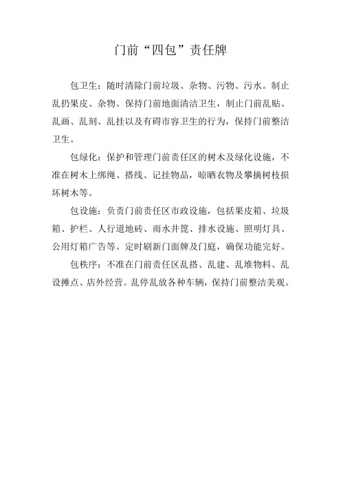 门前：四包“