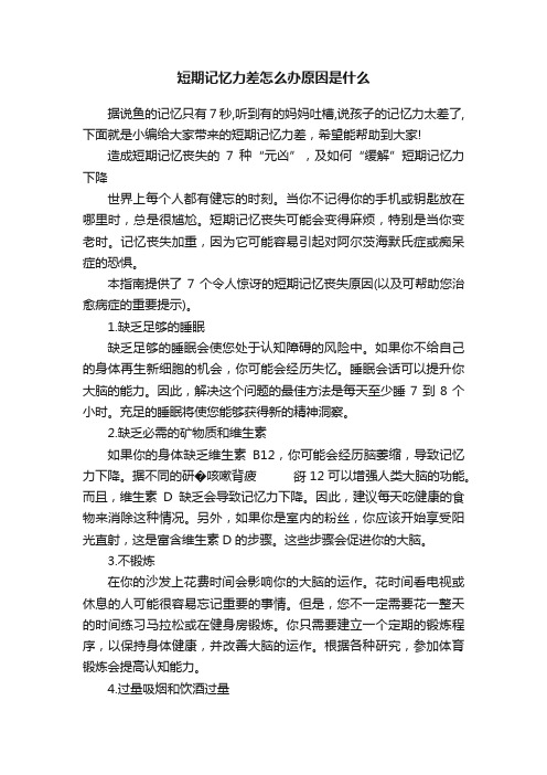 短期记忆力差怎么办原因是什么