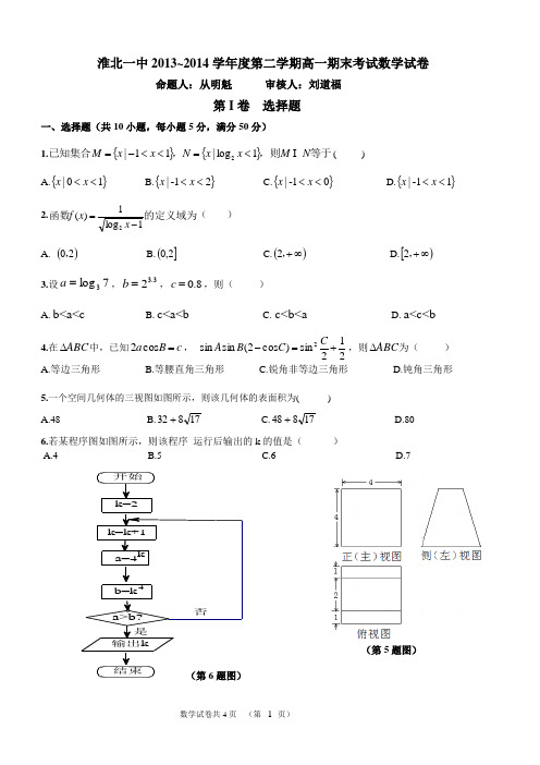 淮北一中2013~2014学年度第二学期高一期末考试数学试卷含答案
