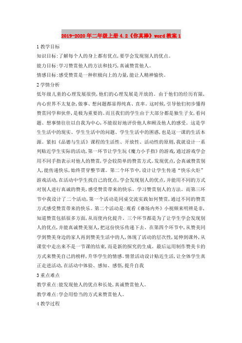 2019-2020年二年级上册4.2《你真棒》word教案1