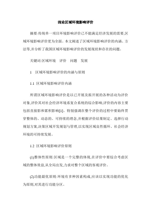 浅论区域环境影响评价
