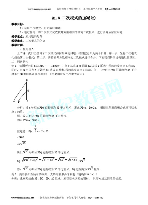 新人教版九(上)第二十一章《二次根式》全章精品教案-12.doc