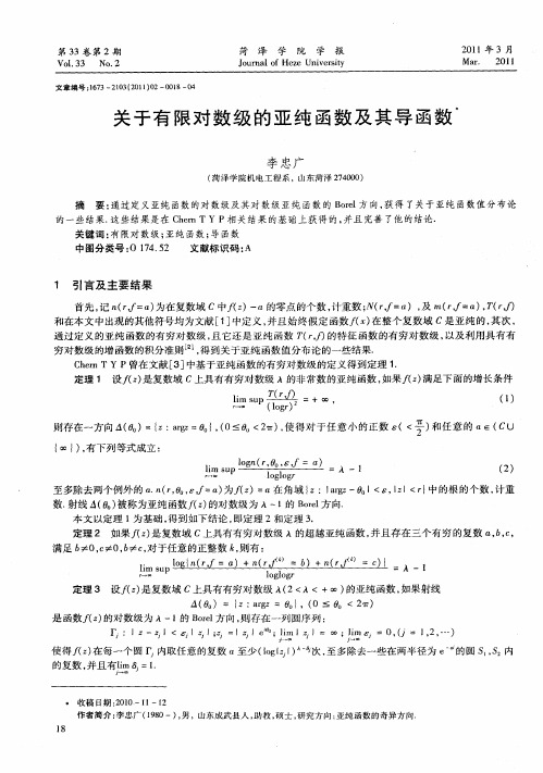 关于有限对数级的亚纯函数及其导函数