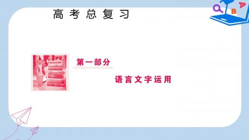 高三语文一轮复习第一部分语言文字运用专题七表达交流课件