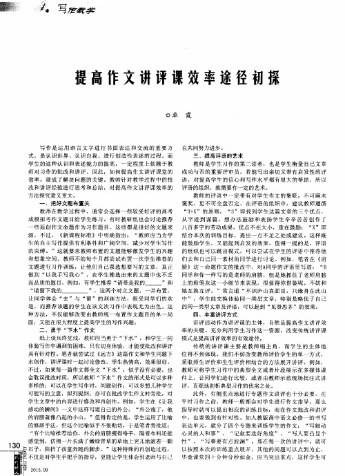 提高作文讲评课效率途径初探