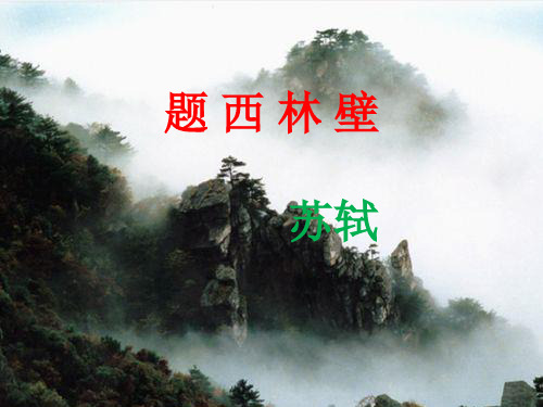 《题西林壁》《游山西村》ppt课件