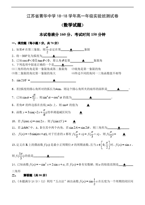 推荐-江苏省菁华中学2018学年高一年级实验班测试卷数