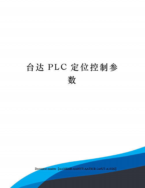 台达PLC定位控制参数