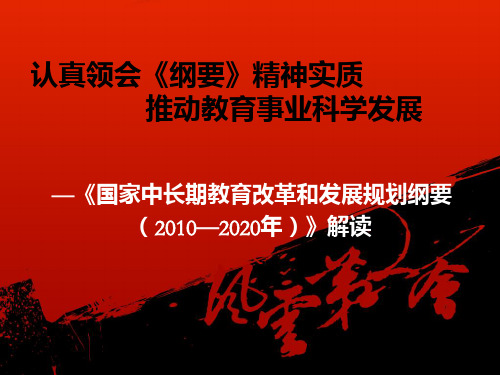 国家中长期改革与发展规划纲要PPT课件