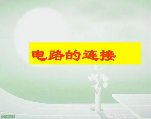科学八年级上浙教版4.8电路的连接课件4.