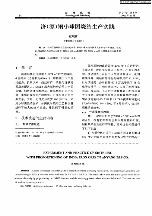 济(源)钢小球团烧结生产实践