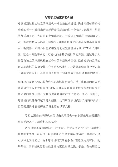 球磨机实验室实验介绍