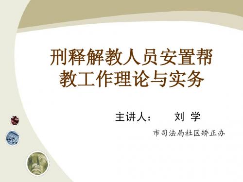 刑释解教人员安置帮教工作理论与实务