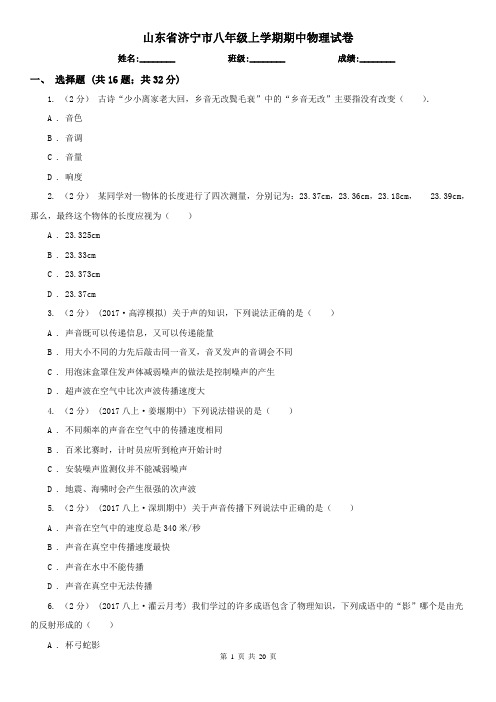 山东省济宁市八年级上学期期中物理试卷