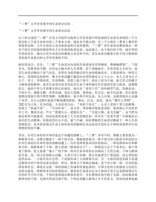 [文学,审美观,生命,其他论文文档]“三曹”文学审美观中的生命意识比较 .