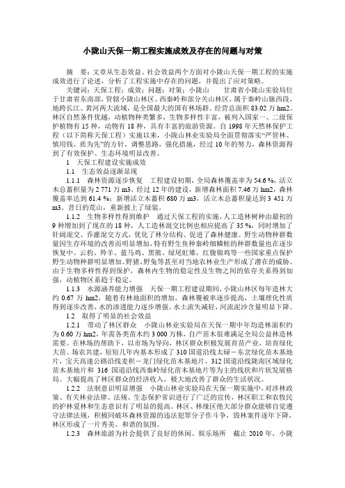 小陇山天保一期工程实施成效及存在的问题与对策